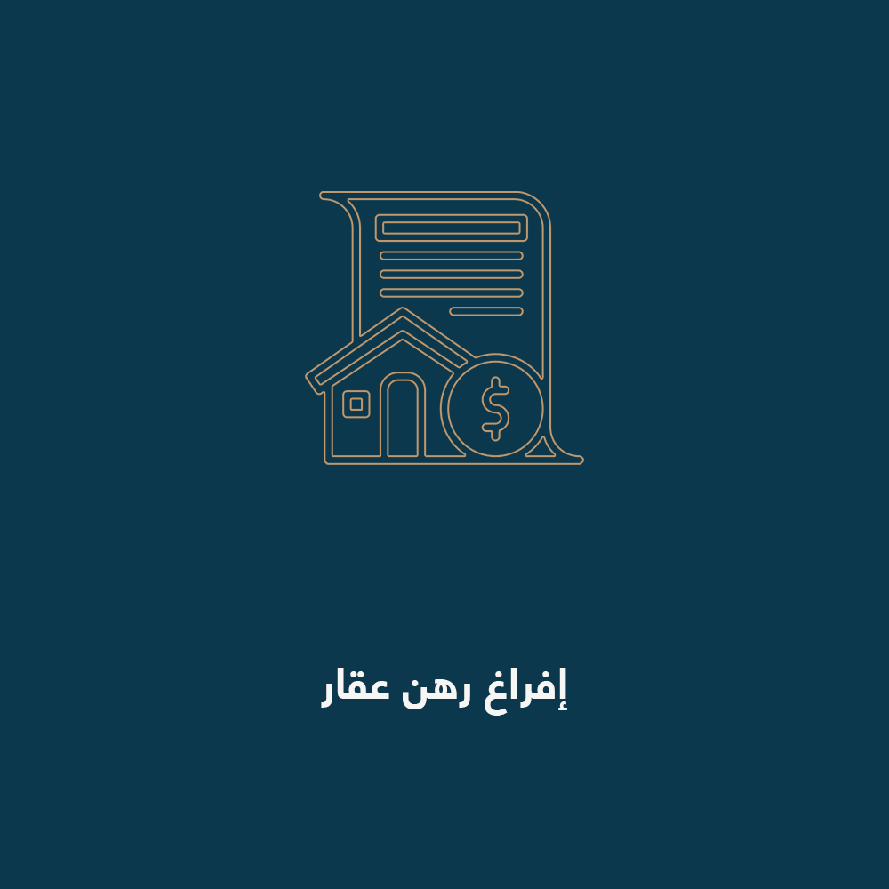 إفراغ-رهن-عقار