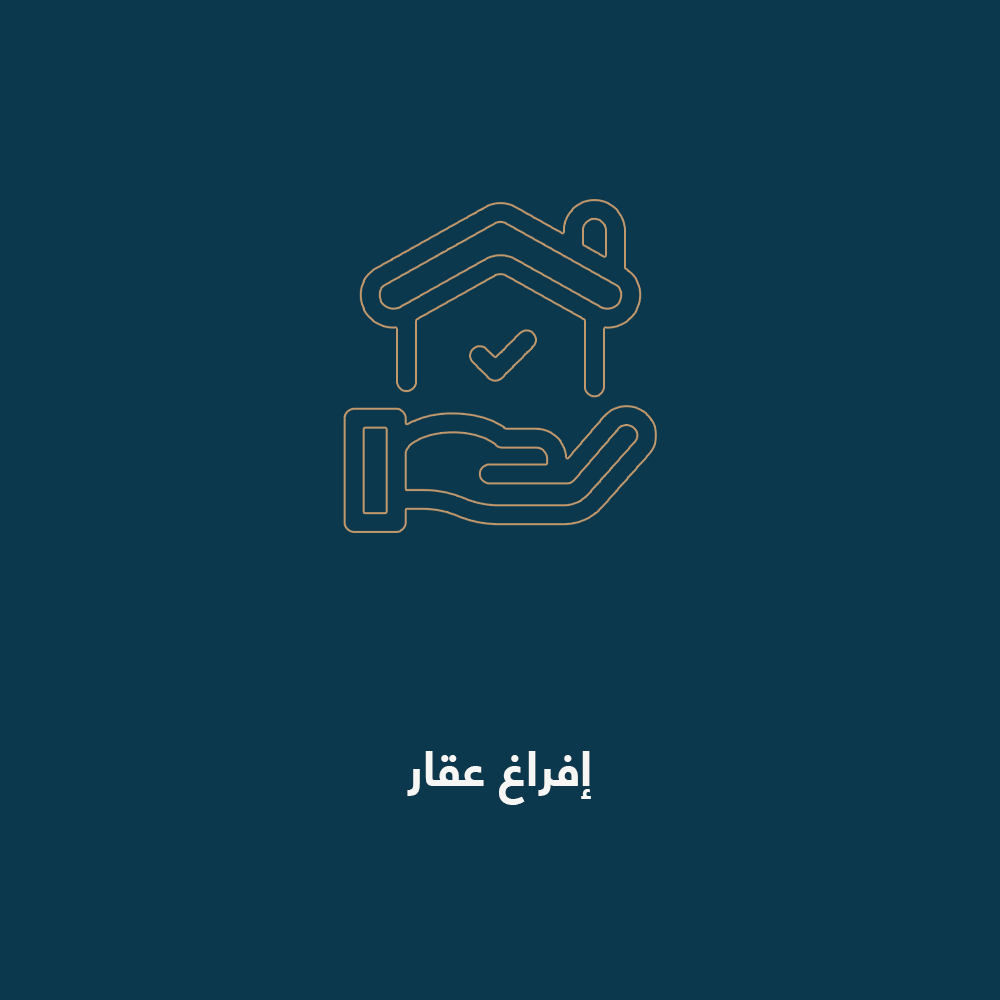 إفراغ-عقار