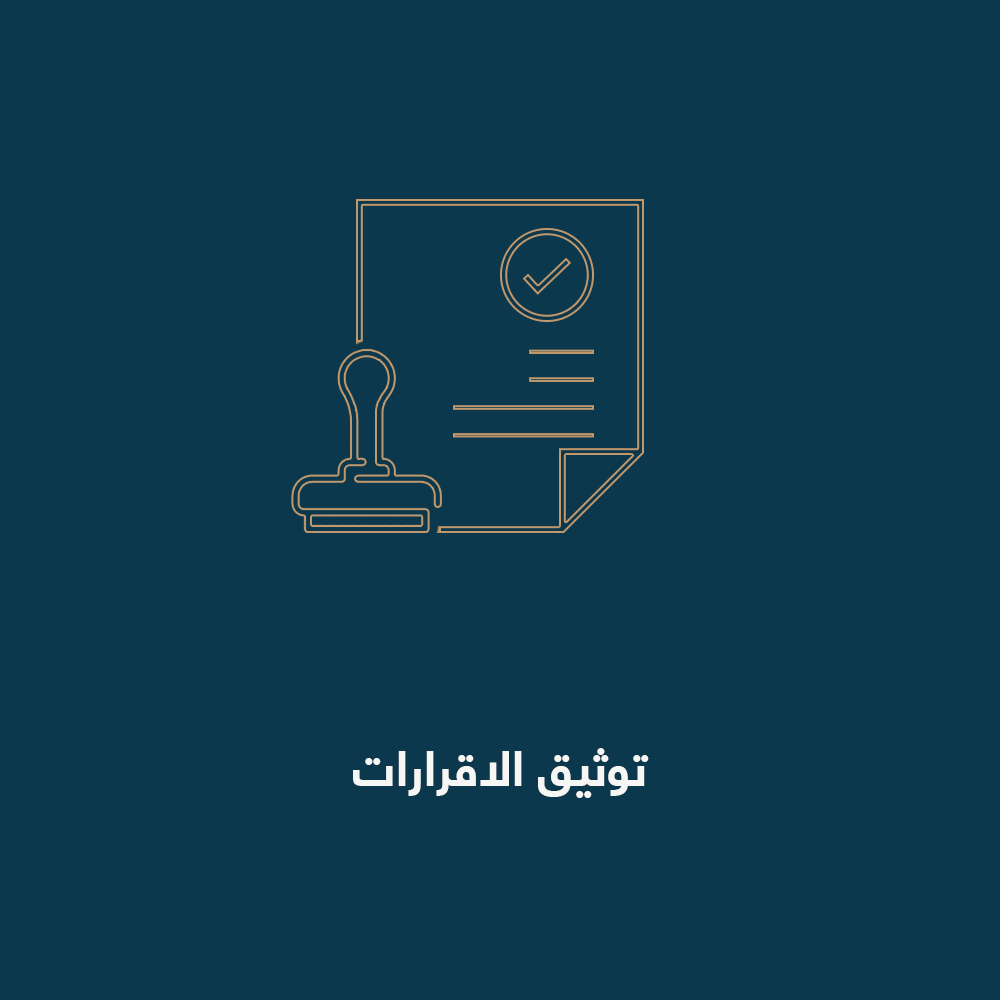 توثيق-الاقرارات