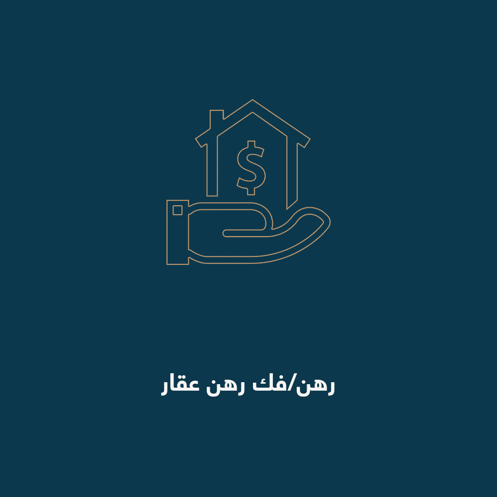 رهن-وفك-رهن-عقار