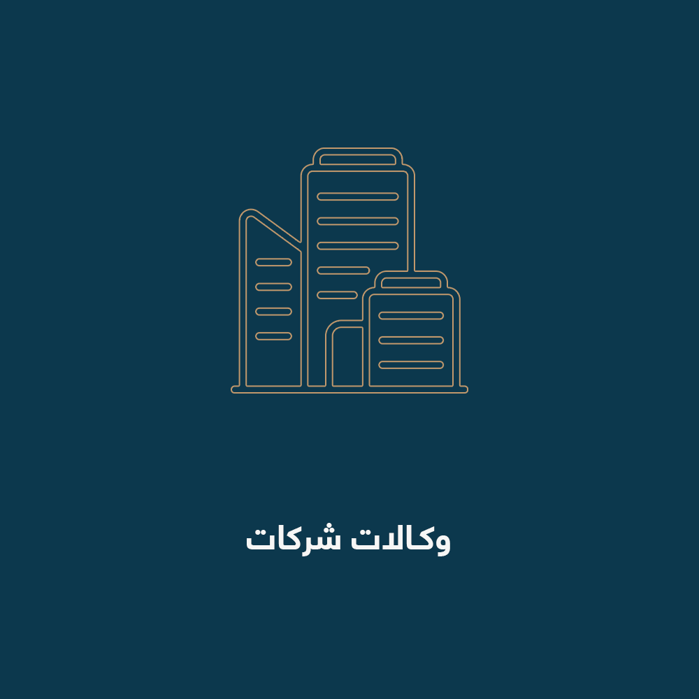 وكالات-شركات